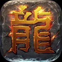 【传奇怀旧服】合区那夜，我提着木剑重返盟重，兄弟却递来一把裁决