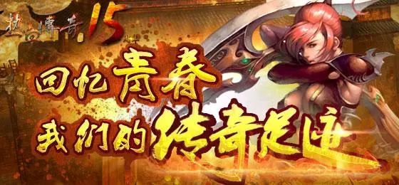 【手游传奇私服网站】月卡服那晚，我在传奇手游sf里找回了兄弟